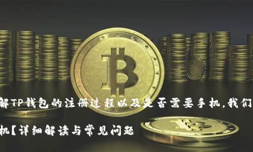 为了更好地帮助用户理解TP钱包的注册过程以及是否需要手机，我们将其分为以下几个部分。

TP钱包注册是否需要手机？详细解读与常见问题