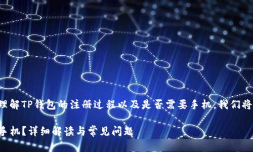 为了更好地帮助用户理解TP钱包的注册过程以及是否需要手机，我们将其分为以下几个部分。

TP钱包注册是否需要手机？详细解读与常见问题