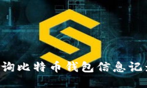 如何快速查询比特币钱包信息记录：全面指南