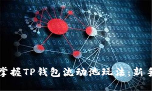 轻松掌握TP钱包流动池玩法：新手指南