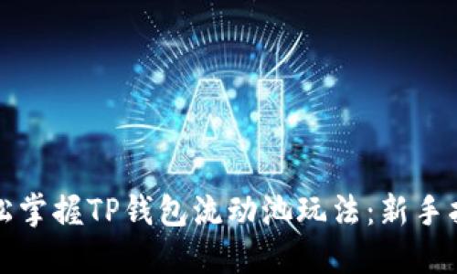 轻松掌握TP钱包流动池玩法：新手指南