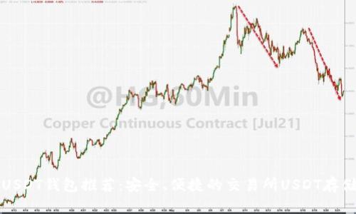 十大USDT钱包推荐：安全、便捷的交易所USDT存储方案