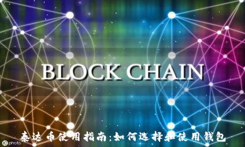   
泰达币使用指南：如何选择和使用钱包