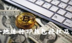 如何安全地进行TP钱包授权