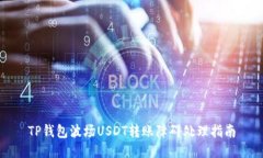 TP钱包波场USDT转账障碍处