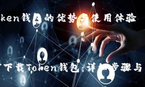 内容大纲：

1. 引言
   - 对Token钱包的简要介绍
   - 使用Token钱包的益处

2. 准备工作
   - 确保设备和网络连接
   - Apple ID的要求

3. 下载步骤
   - 提供Token钱包的官方下载链接
   - 在App Store中搜索Token钱包
   - 安装过程的详细介绍

4. 注册与设置Token钱包
   - 创建新账户或导入已有钱包
   - 设置安全性选项 （例如：密码、指纹识别等）
   - 添加和管理资产

5. Token钱包的使用技巧
   - 如何发送和接收加密货币
   - 如何查看交易记录
   - 安全使用指南

6. 常见问题解答
   - Token钱包的兼容性问题
   - 如何处理下载失败或者启动问题
   - 如何进行故障排除
   - Token钱包的费用和功能介绍

7. 结论
   - 总结Token钱包的优势与使用体验

---

苹果手机如何下载Token钱包：详细步骤与常见问题解答