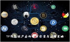 TP钱包破产后的解决方案与