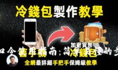 TP钱包口令使用指南：简单