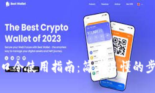 TP钱包口令使用指南：简单易懂的步骤解析