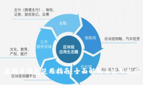 波瑞币钱包使用指南：全面解析与实用技巧