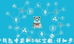 如何在TP钱包中获取SGC空投