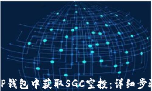 
如何在TP钱包中获取SGC空投：详细步骤与技巧