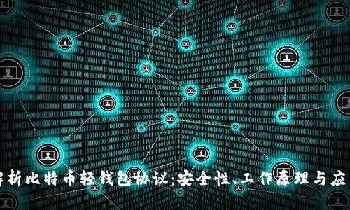 深入解析比特币轻钱包协议：安全性、工作原理与应用实例