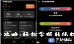 TRX钱包转币全攻略：轻松