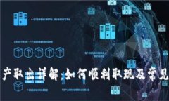 TP钱包资产取出详解：如何