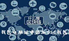 如何在TP钱包电脑版中添加