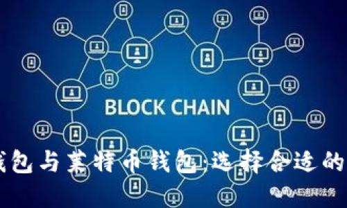 了解比特币钱包与莱特币钱包：选择合适的数字货币钱包