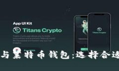 了解比特币钱包与莱特币