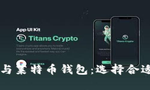 了解比特币钱包与莱特币钱包：选择合适的数字货币钱包
