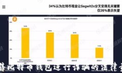 黑客出售比特币钱包进行