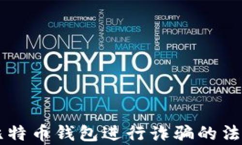 
黑客出售比特币钱包进行诈骗的法律责任分析