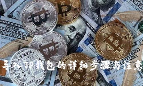私钥导入TP钱包的详细步骤与注意事项