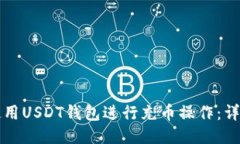 如何使用USDT钱包进行充币