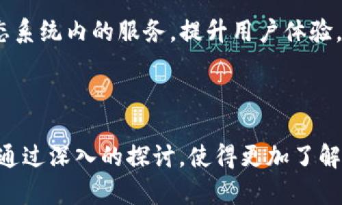  全面解析TP钱包系统设计：构建安全高效的数字资产管理平台 / 

 guanjianci TP钱包, 数字资产, 钱包系统设计, 区块链技术 /guanjianci 

---

## 内容主体大纲：

1. **引言**
   - 钱包系统的重要性
   - TP钱包的概述

2. **TP钱包系统设计需求分析**
   - 功能需求
   - 非功能需求
   
3. **TP钱包系统架构设计**
   - 总体架构
   - 主要模块介绍
   
4. **安全性设计**
   - 身份认证机制
   - 数据加密与安全存储

5. **用户体验设计**
   - 界面设计
   - 用户交互逻辑

6. **钱包的实现技术**
   - 区块链技术简介
   - 前后端技术选型

7. **运营与维护**
   - 系统监控
   - 故障处理流程

8. **总结**
   - TP钱包未来的发展趋势
   - 用户反馈与

---

### 1. 引言

在数字经济迅速发展的背景下，数字资产的管理愈发显得重要，而TP钱包作为一种新兴的数字资产管理工具，为用户提供了便捷、安全的交易体验。

本篇将深入探讨TP钱包的系统设计，从需求分析到架构设计再到安全性、用户体验以及实现技术等方面，为希望构建类似系统的人士提供宝贵的参考。

### 2. TP钱包系统设计需求分析

#### 功能需求

TP钱包的设计需要满足用户的基本需求，包括资产管理、转账、交易记录查询、数字货币兑换等。同时，还要考虑不同用户群体的需求，如个人用户、企业用户等。

具体功能包括：
- 用户注册与登录
- 资产余额查询
- 转账功能
- 交易历史纪录
- 多币种支持
- 交易安全提示

#### 非功能需求

除了功能需求外，TP钱包还需要满足一些非功能性要求，如高可用性、高并发处理能力、用户数据安全性等。

非功能需求包括：
- 系统性能要求（如响应时间、吞吐量）
- 可维护性（如代码规范、文档齐全）
- 可扩展性（支持将来功能的增加）

### 3. TP钱包系统架构设计

#### 总体架构

TP钱包遵循分层架构设计，包括表现层、业务逻辑层和数据存储层。表现层将提供用户界面，业务逻辑层处理用户的请求，而数据存储层则负责数据的持久化。

#### 主要模块介绍

主要模块包括：
- 用户管理模块
- 资产管理模块
- 交易管理模块
- 安全模块

### 4. 安全性设计

#### 身份认证机制

TP钱包必须实现安全的用户身份验证机制，包括密码保护、双重认证等，确保用户信息的安全。

#### 数据加密与安全存储

采用先进的加密技术对交易数据进行加密，确保数据在存储和传输过程中不被窃取或者篡改。

### 5. 用户体验设计

#### 界面设计

用户界面需友好直观，简化操作流程，减少用户学习成本。应考虑用户使用习惯，设计合适的导航和操作按钮。

#### 用户交互逻辑

设计良好的用户交互逻辑使得用户在使用TP钱包时可以快速上手，增加系统的可用性和流行度。

### 6. 钱包的实现技术

#### 区块链技术简介

区块链技术是TP钱包的核心，支撑其安全、透明、高效的特点。了解区块链的基本原理是构建TP钱包的前提。

#### 前后端技术选型

前端可以使用React或Vue等框架，后端可考虑Node.js或Java，数据库采用MongoDB或MySQL等，具体要根据项目需求进行选型。

### 7. 运营与维护

#### 系统监控

对系统进行实时监控，以便能够及时发现问题并进行修复。可以使用监控工具如Prometheus，结合Grafana进行可视化展示。

#### 故障处理流程

制定故障处理流程，以便在系统故障时能够迅速恢复，降低对用户的影响。

### 8. 总结

TP钱包作为一种重要的数字资产管理工具，在未来无疑会有更广阔的应用前景。随着区块链技术的发展，TP钱包将面临更多的挑战与机遇。

---

## 六个相关问题及详细介绍：

### 问题一：TP钱包与传统银行钱包的区别是什么？

TP钱包与传统银行钱包的主要区别在于以下几个方面：

1. **资产类型**：传统银行钱包主要管理法定货币，而TP钱包能够支持多种数字资产，如比特币、以太坊等。

2. **监管机制**：银行钱包受政府监管，交易需要遵循相关法规，而TP钱包大多基于去中心化的区块链技术，交易机制透明且无需中介。

3. **费用结构**：传统银行通常收取高额的跨行转账手续费，而TP钱包在用户之间转账时大多费用较低。

4. **隐私保护**：TP钱包能更好地保护用户隐私，用户身份不必直接与真实身份关联，保护用户个人信息安全。

### 问题二：TP钱包如何确保用户的资金安全？

TP钱包为了保证用户的资金安全，采用了多种措施：

1. **双重身份验证**：在用户登录和交易时，要求提供额外的身份验证信息，增强账户安全性。

2. **冷钱包技术**：将大部分用户资金存储在离线冷钱包中，避免黑客在线攻击。

3. **数据加密**：使用强大的加密算法对用户的数据和交易信息进行加密，防止数据泄露和盗取。

4. **监控与审计**：实时监控交易行为，识别异常交易，及时进行异常报警和处理，进一步增强安全性。

### 问题三：TP钱包如何保障隐私保护？

TP钱包在隐私保护方面采取如下措施：

1. **匿名交易**：某些TP钱包支持隐私币及匿名交易，使得用户交易记录难以追踪，保护交易隐私。

2. **用户控制数据**：用户拥有对自己数据的控制权，任何数据上传都需用户同意。

3. **强加密技术**：所有用户信息通过高强度加密后存储，确保即使数据被获取，也无法被破解。

### 问题四：如何提高TP钱包的用户体验？

提升TP钱包的用户体验可以从以下几个方面入手：

1. **简化流程**：在用户注册、登录和交易过程中减少不必要的步骤，确保用户能够流畅操作。

2. **人机交互设计**：界面设计，使之更加符合用户的使用习惯，并提供清晰的操作指引。

3. **用户反馈机制**：设置用户反馈渠道，及时采纳用户意见，持续改进产品。

4. **多语言支持**：为满足全球用户需求，提供多语言界面选择，降低用户使用门槛。

### 问题五：TP钱包的技术实现有哪些挑战？

TP钱包面临多种技术实现挑战：

1. **安全性挑战**：设计并实现高安全性的系统架构，防止黑客攻击和数据泄露。

2. **技术选型**：在多种技术框架中选择合适的工具，以达到最佳性能和兼容性，降低系统开发复杂性。

3. **高并发处理**：如何处理大量用户同时请求，确保系统高可用性和高并发性能，是技术团队需重点解决的问题。

4. **交易效率**：区块链的交易确认时间往往比较长，如何确认机制，提高用户交易效率亦是开发重点。

### 问题六：TP钱包的未来发展趋势如何？

TP钱包的未来发展值得期待，主要体现在以下几个方面：

1. **技术不断迭代**：随着区块链技术发展，TP钱包将整合更多创新技术，如跨链技术、层二解决方案等，提升生态系统的互操作性。

2. **功能不断丰富**：未来可能增加更为复杂的金融功能，比如收益农场、质押机制、去中心化金融服务等，丰富用户的资产管理体验。

3. **合规性增强**：随着全球对于加密资产监管政策逐渐完善，TP钱包也需与时俱进，增强合规性设计。

4. **生态系统扩展**：与更多第三方服务提供商合作，增加生态系统内的服务，提升用户体验，推动整体应用场景的扩展。

---

以上是对TP钱包系统设计的全面解析与各个问题的详细介绍，通过深入的探讨，使得更加了解TP钱包及其在未来的发展方向。