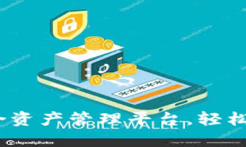 TP钱包：一站式聚合资产管理平台，轻松管理您的数字资产