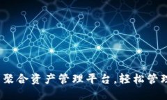 TP钱包：一站式聚合资产管