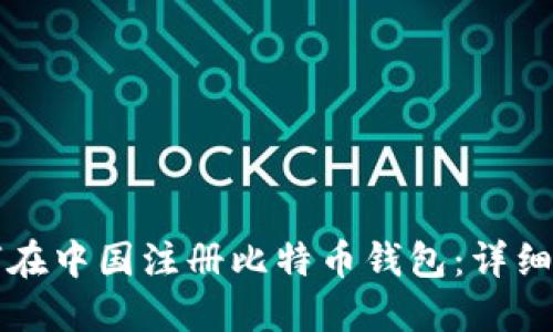 如何在中国注册比特币钱包：详细指南