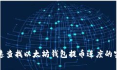 如何快速查找以太坊钱包