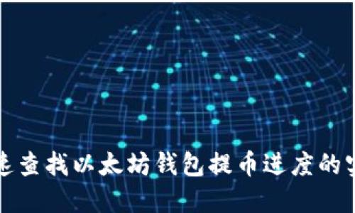 如何快速查找以太坊钱包提币进度的实用指南