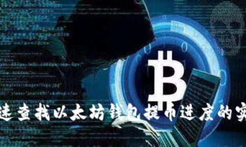 如何快速查找以太坊钱包提币进度的实用指南