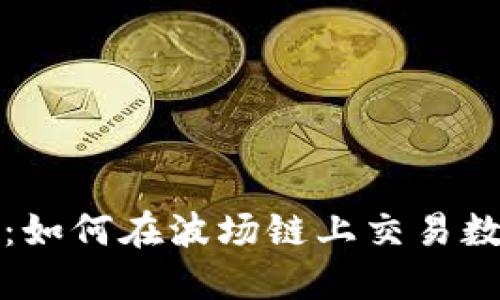  TP钱包：如何在波场链上交易数字货币？