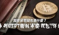 如何将火币的USDT转到币安