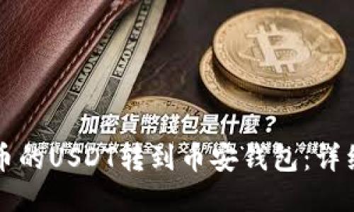 如何将火币的USDT转到币安钱包：详细步骤指南