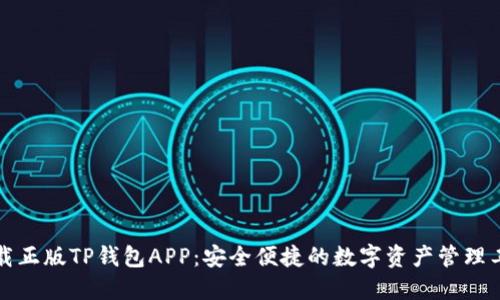 下载正版TP钱包APP：安全便捷的数字资产管理工具