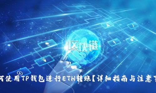 如何使用TP钱包进行ETH转账？详细指南与注意事项