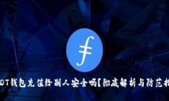 USDT钱包充值给别人安全吗