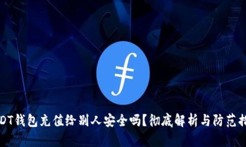 USDT钱包充值给别人安全吗？彻底解析与防范措施