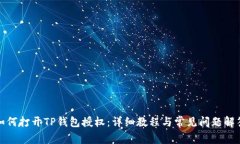 如何打开TP钱包授权：详细