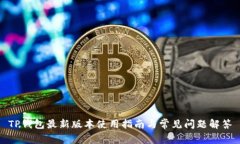 TP钱包最新版本使用指南与