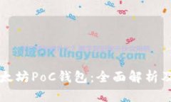 什么是以太坊PoC钱包：全