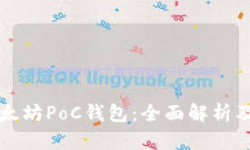 什么是以太坊PoC钱包：全面解析及使用指南