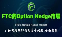 : 如何处理TP钱包丢币问题