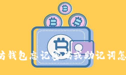 以太坊钱包忘记密码或助记词怎么办？