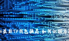 揭秘最新TP钱包骗局：如何