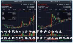 比特币钱包ET：你的数字资