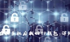 如何在换手机后找回TP钱包